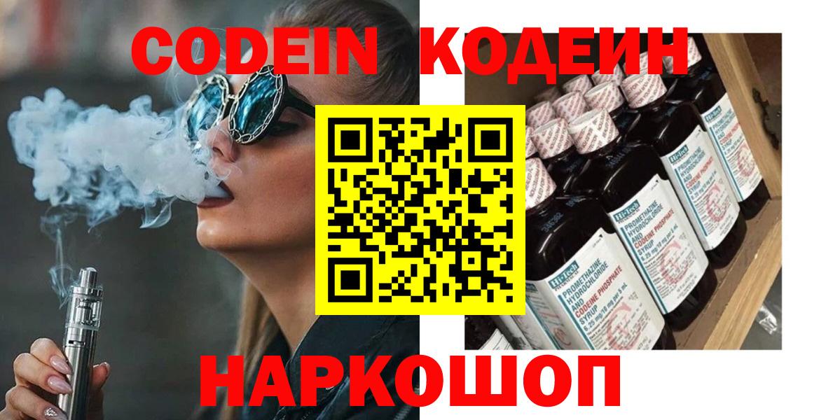 Codein напиток Lean (лин) Добрянка